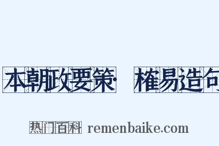 本朝政要策·榷易造句是什么意思的图片